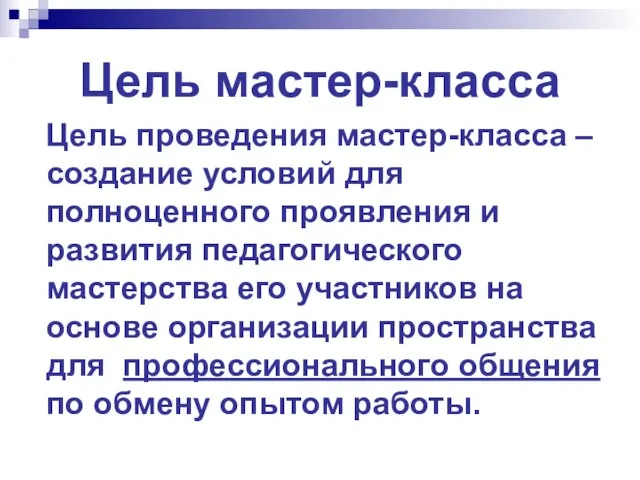 Цель мастер-класса Цель проведения мастер-класса – создание условий для полноценного проявления и