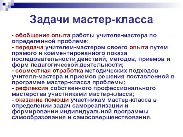 Задачи мастер-класса - обобщение опыта работы учителя-мастера по определенной проблеме; - передача