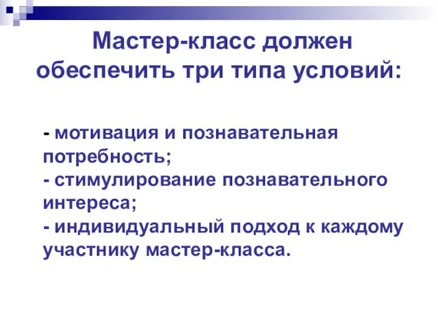 Мастер-класс должен обеспечить три типа условий: - мотивация и познавательная потребность; -