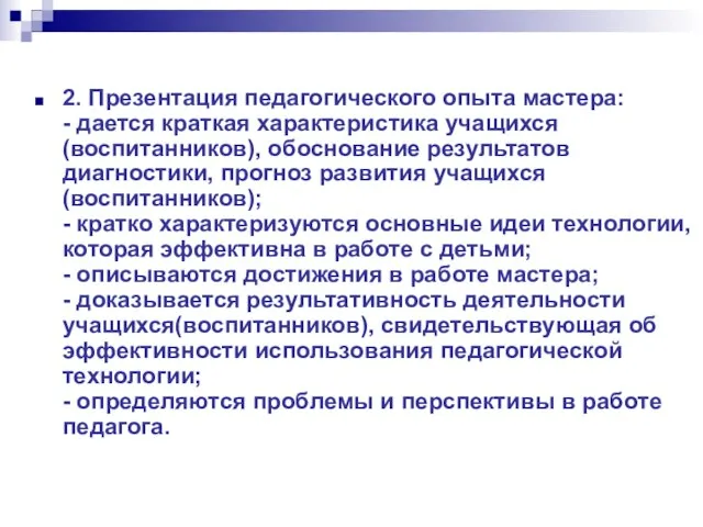 2. Презентация педагогического опыта мастера: - дается краткая характеристика учащихся (воспитанников), обоснование