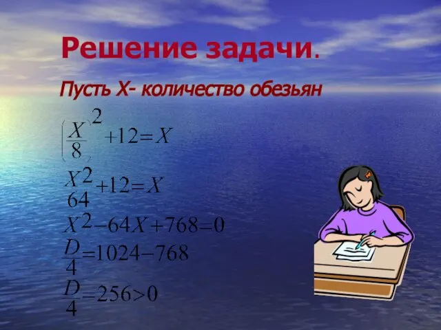 Решение задачи. Пусть Х- количество обезьян