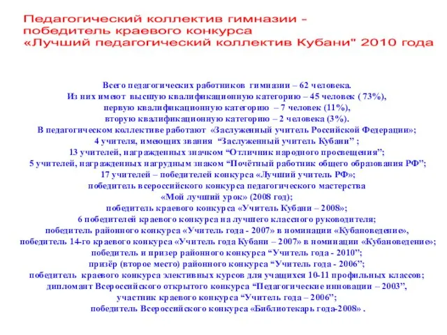 Всего педагогических работников гимназии – 62 человека. Из них имеют высшую квалификационную