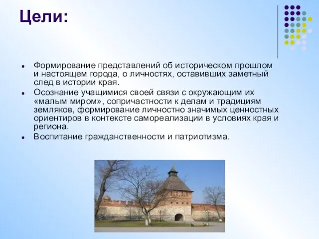 Цели: Формирование представлений об историческом прошлом и настоящем города, о личностях, оставивших