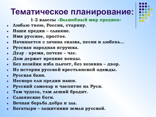 Тематическое планирование: 1-2 классы «Волшебный мир предков» Люблю твою, Россия, старину. Наши