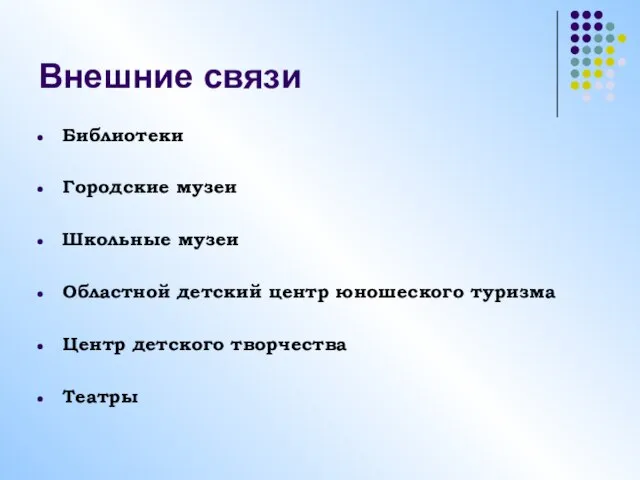 Внешние связи Библиотеки Городские музеи Школьные музеи Областной детский центр юношеского туризма Центр детского творчества Театры