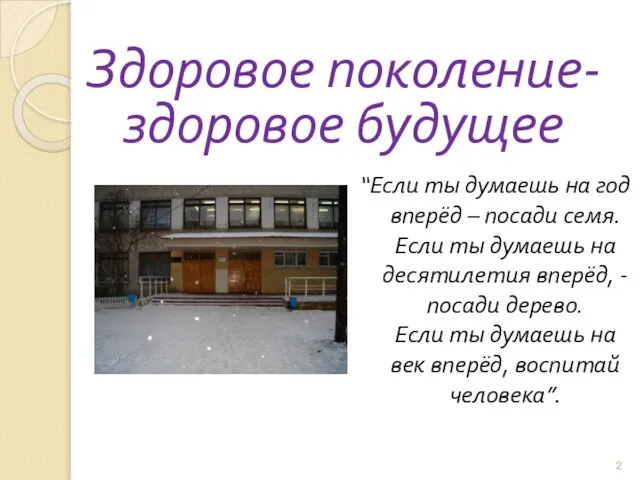 Здоровое поколение-здоровое будущее “Если ты думаешь на год вперёд – посади семя.