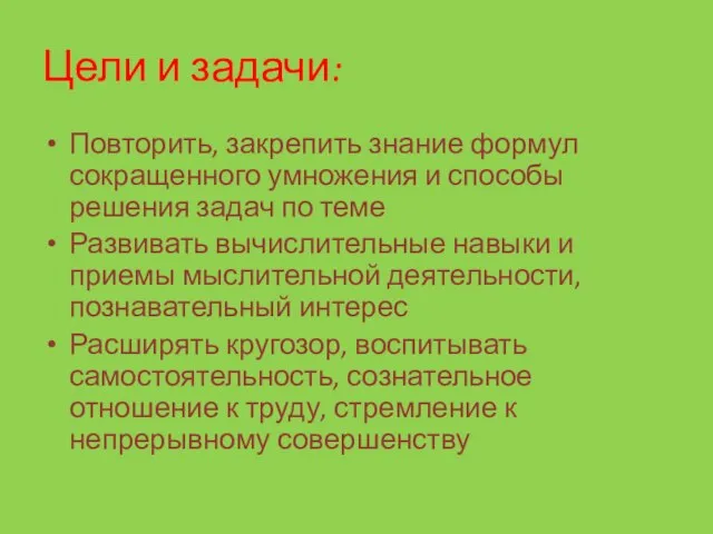 Цели и задачи: Повторить, закрепить знание формул сокращенного умножения и способы решения