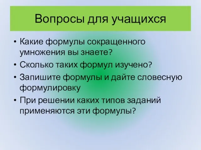 Вопросы для учащихся Какие формулы сокращенного умножения вы знаете? Сколько таких формул