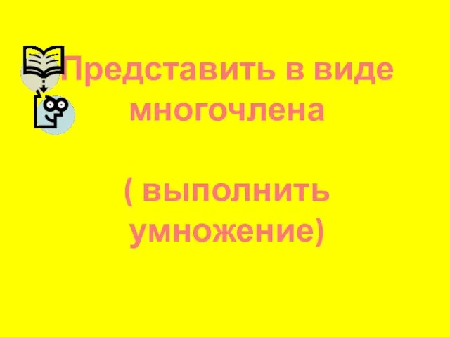 Представить в виде многочлена ( выполнить умножение)