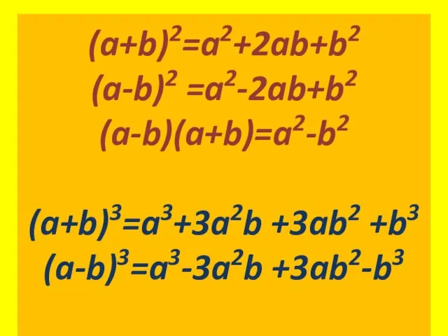 (a+b)2=a2+2ab+b2 (a-b)2 =a2-2ab+b2 (a+b)3=a3+3a2b +3ab2 +b3 (a-b)3=a3-3a2b +3ab2-b3 (a+b)2=a2+2ab+b2 (a-b)2 =a2-2ab+b2 (a-b)(a+b)=a2-b2