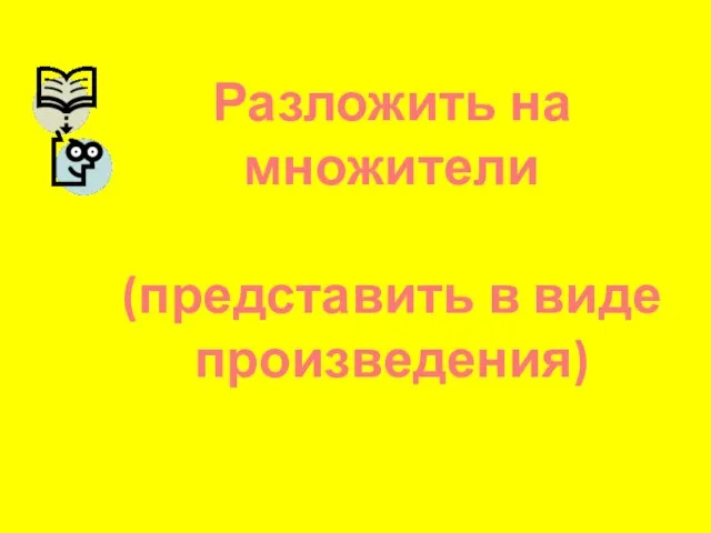 Разложить на множители (представить в виде произведения)