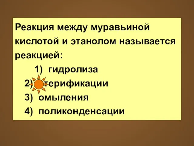 Реакция между муравьиной кислотой и этанолом называется реакцией: 1) гидролиза 2) этерификации 3) омыления 4) поликонденсации