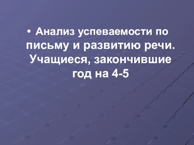 Анализ успеваемости по письму и развитию речи. Учащиеся, закончившие год на 4-5