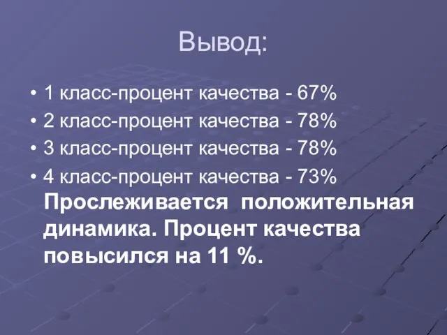 Вывод: 1 класс-процент качества - 67% 2 класс-процент качества - 78% 3