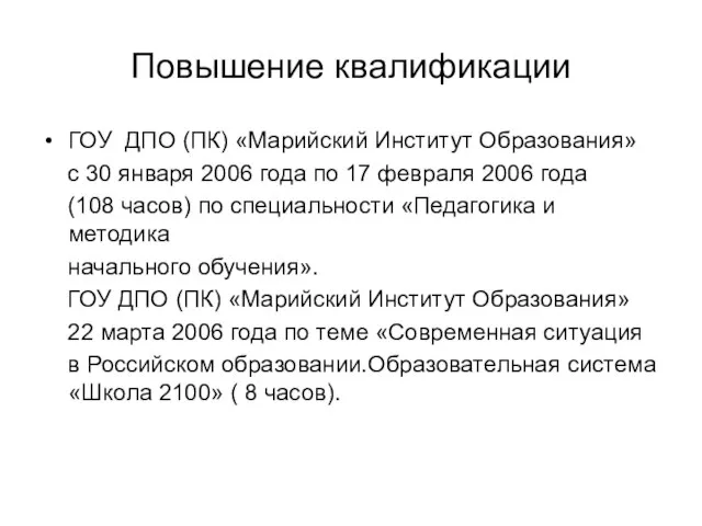Повышение квалификации ГОУ ДПО (ПК) «Марийский Институт Образования» с 30 января 2006