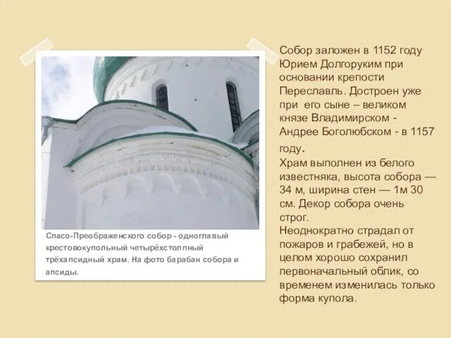Собор заложен в 1152 году Юрием Долгоруким при основании крепости Переславль. Достроен