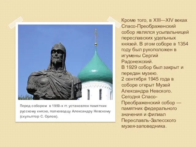 Кроме того, в XIII—XIV веках Спасо-Преображенский собор являлся усыпальницей переславских удельных князей.