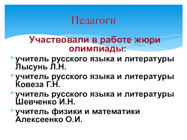 Педагоги Участвовали в работе жюри олимпиады: учитель русского языка и литературы Лысунь