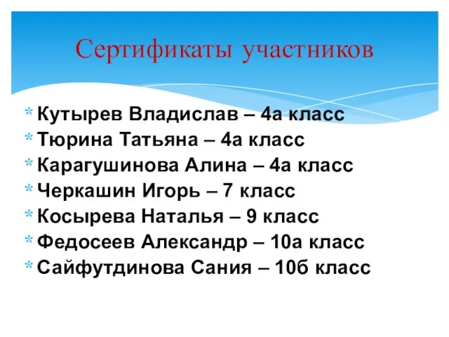 Кутырев Владислав – 4а класс Тюрина Татьяна – 4а класс Карагушинова Алина