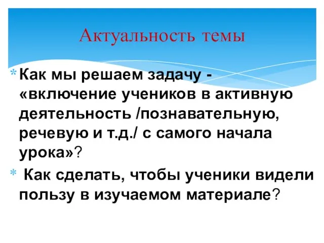 Как мы решаем задачу - «включение учеников в активную деятельность /познавательную, речевую