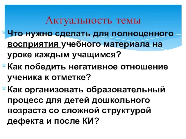 Что нужно сделать для полноценного восприятия учебного материала на уроке каждым учащимся?