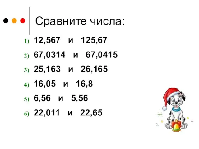 Сравните числа: 12,567 и 125,67 67,0314 и 67,0415 25,163 и 26,165 16,05