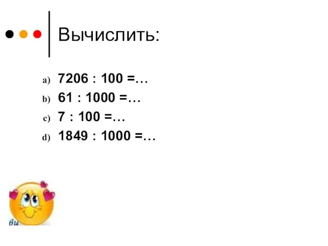 Вычислить: 7206 : 100 =… 61 : 1000 =… 7 : 100