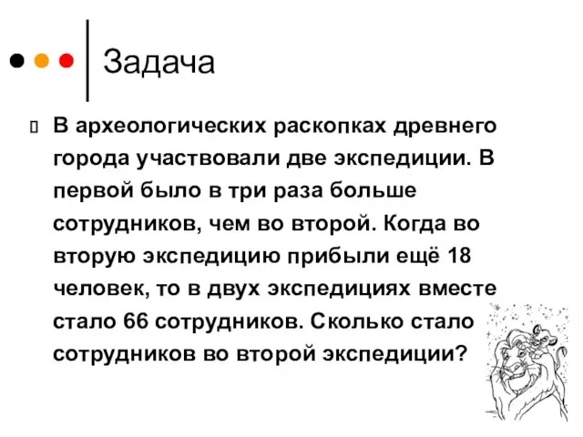 Задача В археологических раскопках древнего города участвовали две экспедиции. В первой было