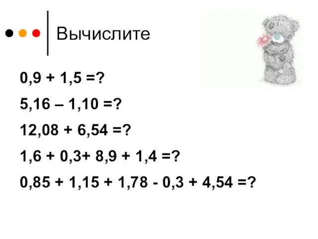 Вычислите 0,9 + 1,5 =? 5,16 – 1,10 =? 12,08 + 6,54