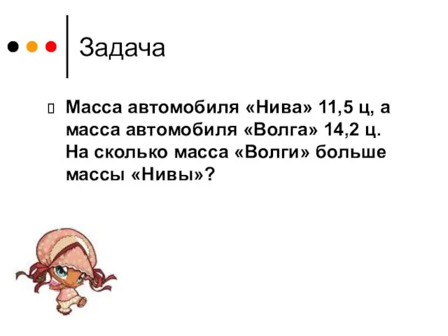 Задача Масса автомобиля «Нива» 11,5 ц, а масса автомобиля «Волга» 14,2 ц.