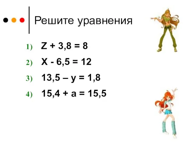 Решите уравнения Z + 3,8 = 8 X - 6,5 = 12