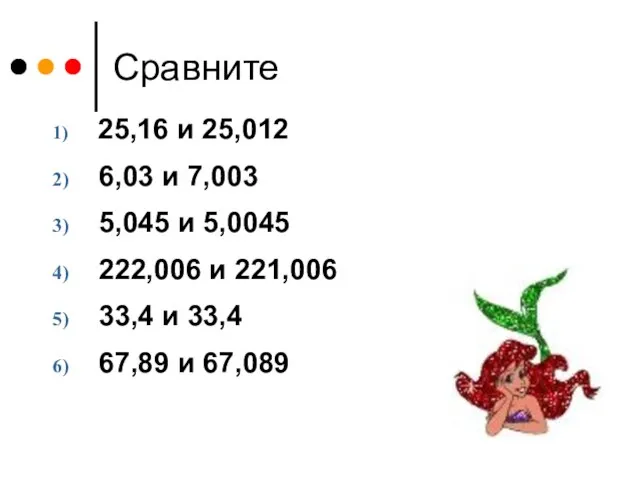 Сравните 25,16 и 25,012 6,03 и 7,003 5,045 и 5,0045 222,006 и