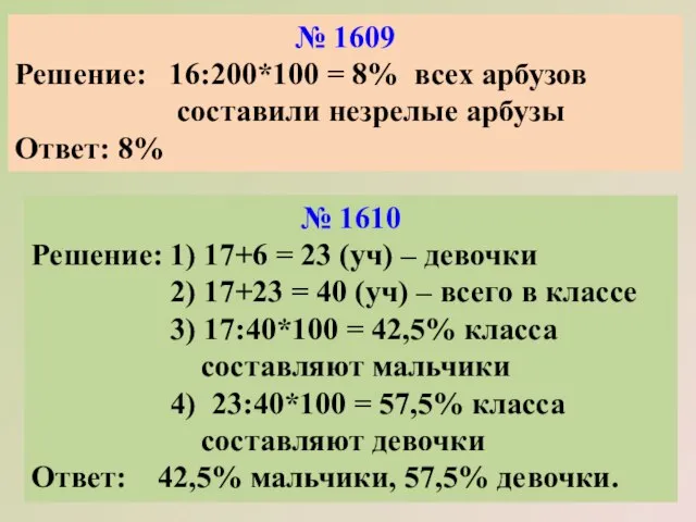 № 1609 Решение: 16:200*100 = 8% всех арбузов составили незрелые арбузы Ответ: