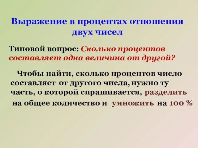 Выражение в процентах отношения двух чисел Типовой вопрос: Сколько процентов составляет одна