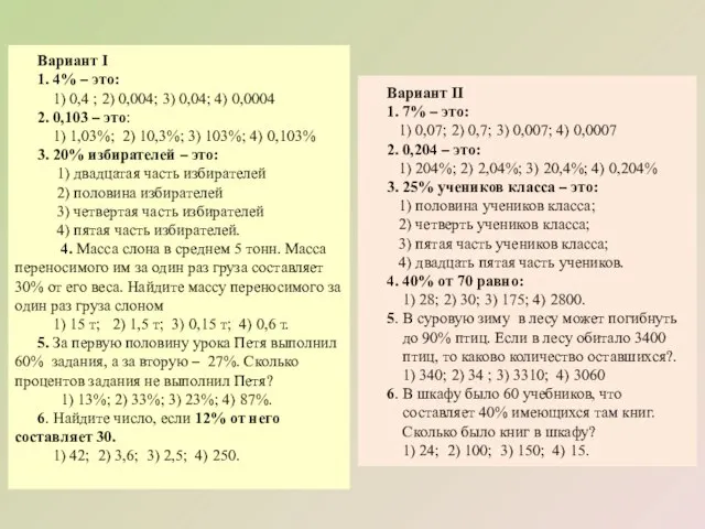 Вариант I 1. 4% – это: 1) 0,4 ; 2) 0,004; 3)