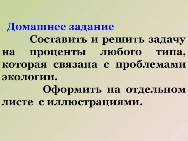 Домашнее задание Составить и решить задачу на проценты любого типа, которая связана