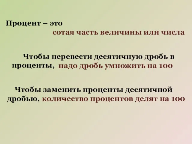 Процент – это сотая часть величины или числа Чтобы перевести десятичную дробь