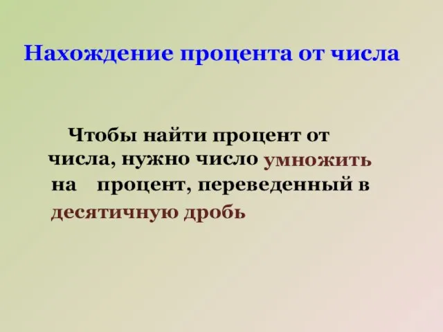 Нахождение процента от числа Чтобы найти процент от числа, нужно число умножить