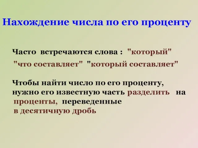 Нахождение числа по его проценту Часто встречаются слова : "который" "что составляет"