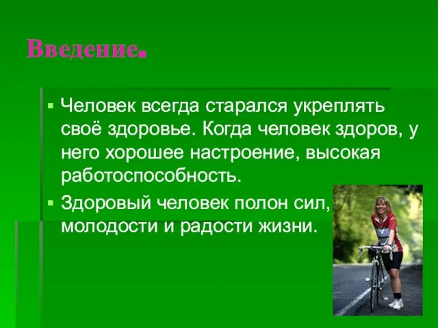 Введение. Человек всегда старался укреплять своё здоровье. Когда человек здоров, у него