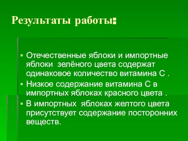 Результаты работы: Отечественные яблоки и импортные яблоки зелёного цвета содержат одинаковое количество