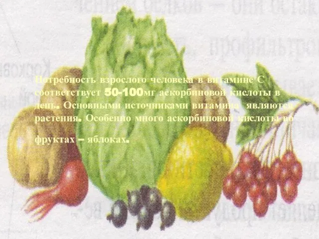 Потребность взрослого человека в витамине С соответствует 50-100мг аскорбиновой кислоты в день.