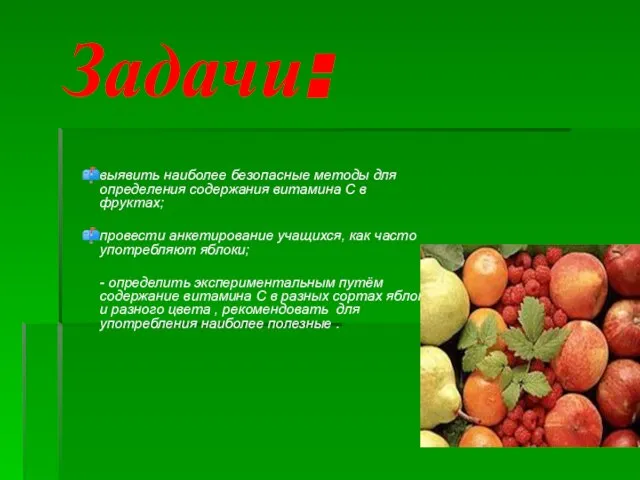 Задачи: выявить наиболее безопасные методы для определения содержания витамина С в фруктах;