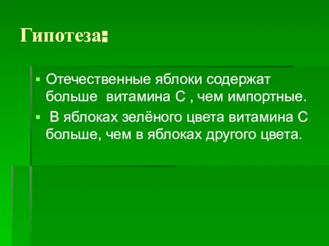 Гипотеза: Отечественные яблоки содержат больше витамина С , чем импортные. В яблоках