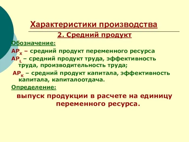 Характеристики производства 2. Средний продукт Обозначение: АРХ – средний продукт переменного ресурса