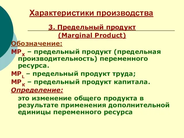 Характеристики производства 3. Предельный продукт (Marginal Product) Обозначение: МРХ – предельный продукт