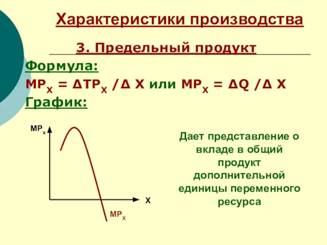 Характеристики производства 3. Предельный продукт Формула: МРХ = ∆TРХ /∆ X или