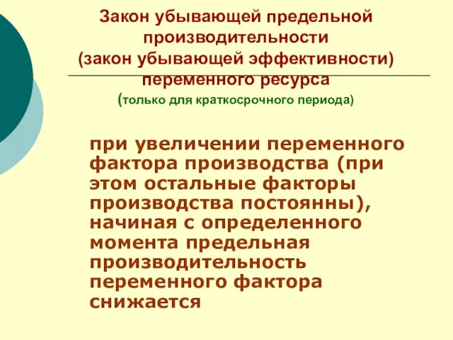 Закон убывающей предельной производительности (закон убывающей эффективности) переменного ресурса (только для краткосрочного