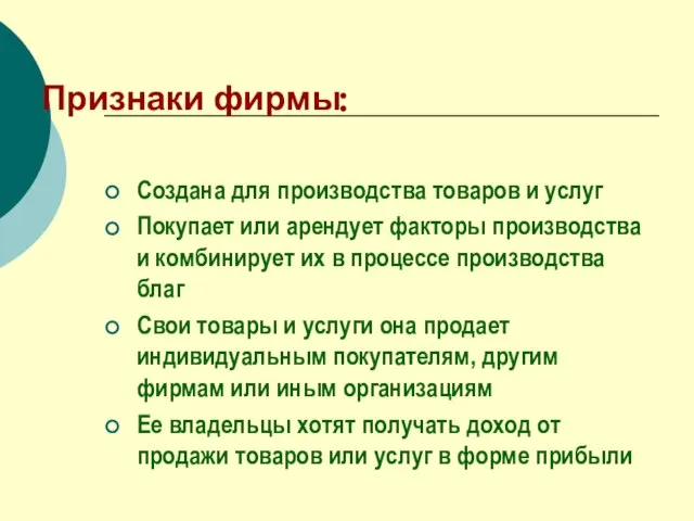 Признаки фирмы: Создана для производства товаров и услуг Покупает или арендует факторы