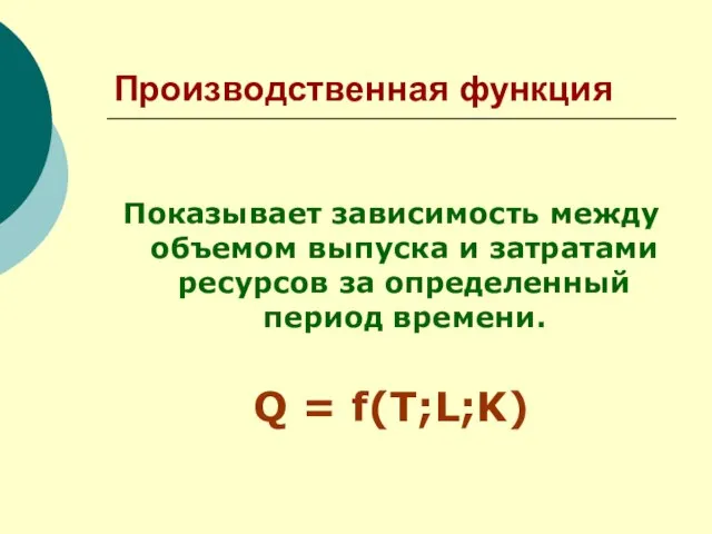 Производственная функция Показывает зависимость между объемом выпуска и затратами ресурсов за определенный